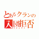 とあるクランの入団拒否（リジェクト）