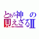 とある神の見えざる手Ⅱ（価格の自動調節機能）