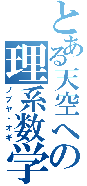 とある天空への理系数学（ノブヤ・オギ）