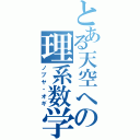 とある天空への理系数学（ノブヤ・オギ）