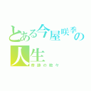 とある今屋咲季の人生（奇跡の数々）