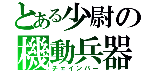 とある少尉の機動兵器（チェインバー）