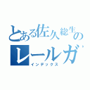 とある佐久総生のレールガン（インデックス）