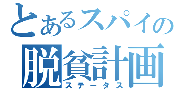 とあるスパイの脱貧計画（ステータス）