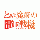 とある魔術の電脳戦機（バーチャロン）