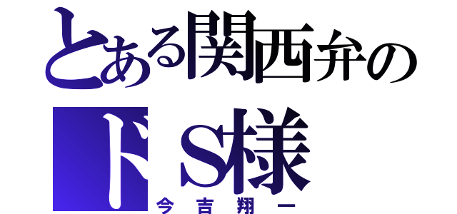 とある関西弁のドＳ様（今吉翔一）