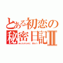 とある初恋の秘密日記Ⅱ（あんたのために 歌おう）