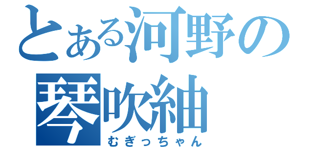 とある河野の琴吹紬（むぎっちゃん）