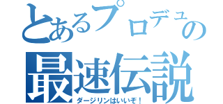 とあるプロデューサーの最速伝説（ダージリンはいいぞ！）