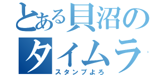 とある貝沼のタイムライン（スタンプよろ）