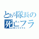 とある隊長の死亡フラグ（君たちを守る）