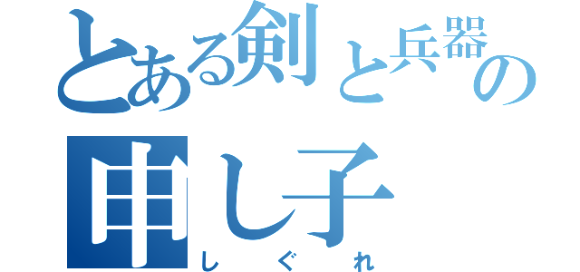 とある剣と兵器の申し子（しぐれ）