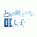 とある剣と兵器の申し子（しぐれ）