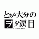 とある大分のヲタ涙目（ＳＰＹ×ＦＡＭＩＬＹを放送しない）