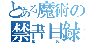 とある魔術の禁書目録（発火）