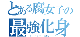 とある腐女子の最強化身（┌（┌ ＾ｏ＾）┐ホモォ…）