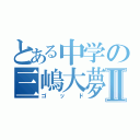 とある中学の三嶋大夢Ⅱ（ゴッド）