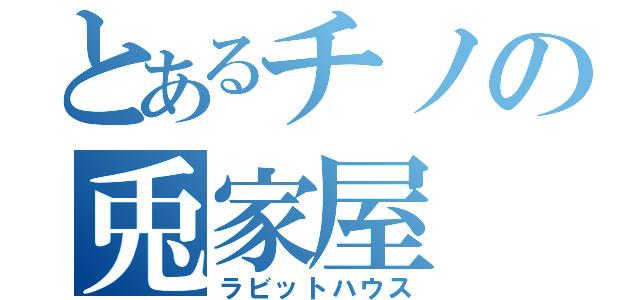 とあるチノの兎家屋（ラビットハウス）