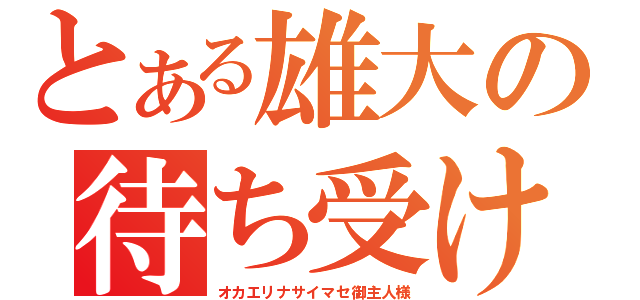 とある雄大の待ち受け（オカエリナサイマセ御主人様）