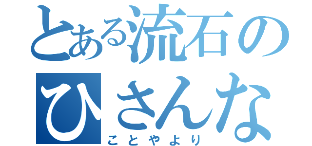 とある流石のひさんな顔（ことやより）