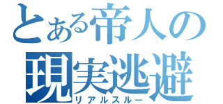 とある帝人の現実逃避（リアルスルー）