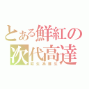 とある鮮紅の次代高達（殺生為護生）