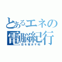 とあるエネの電脳紀行（目を覚ます咄）