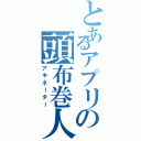 とあるアプリの頭布巻人（アキネーター）