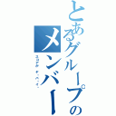 とあるグループのメンバーの（スコアが ヤ・バ・イ・）