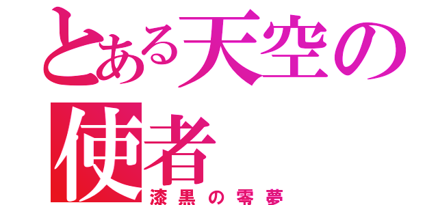 とある天空の使者（漆黒の零夢）