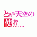 とある天空の使者（漆黒の零夢）