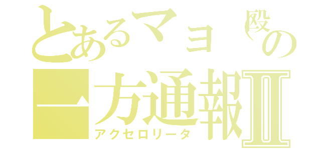 とあるマヨ（殴の一方通報Ⅱ（アクセロリータ）