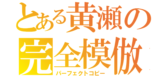 とある黄瀬の完全模倣（パーフェクトコピー）