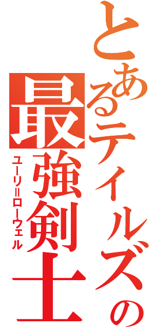 とあるテイルズの最強剣士（ユーリ＝ローウェル）