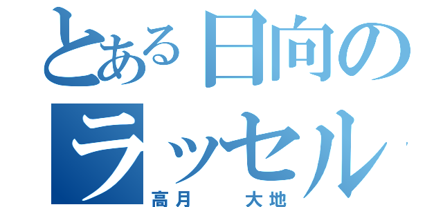 とある日向のラッセル（高月  大地）