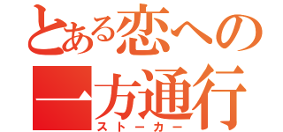 とある恋への一方通行（ストーカー）