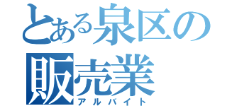 とある泉区の販売業（アルバイト）