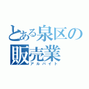 とある泉区の販売業（アルバイト）