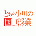 とある小川の国Ｉ授業（プレイタイム）