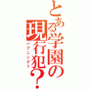 とある学園の現行犯？（ハプニング？）