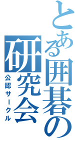 とある囲碁の研究会（公認サークル）