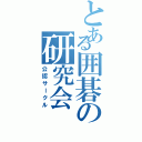 とある囲碁の研究会（公認サークル）