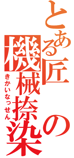 とある匠の機械捺染（きかいなっせん）