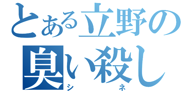 とある立野の臭い殺し（シネ）