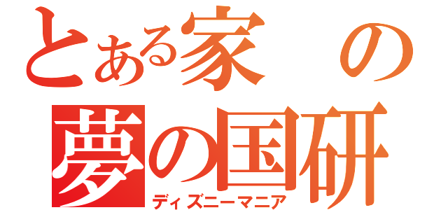 とある家の夢の国研究者（ディズニーマニア）