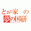 とある家の夢の国研究者（ディズニーマニア）