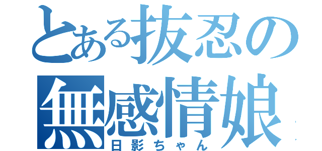 とある抜忍の無感情娘（日影ちゃん）