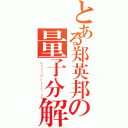 とある郑英邦の量子分解（Ｑｕａｎｔｕｍ Ｆａｃｔｏｒｉｎｇ）