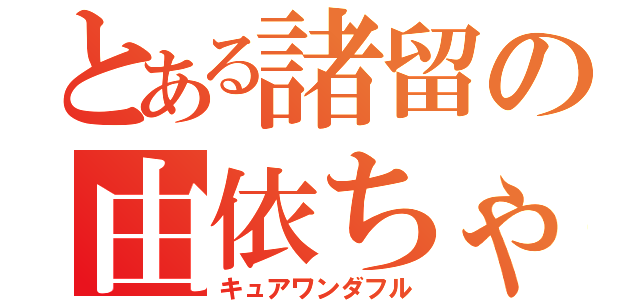 とある諸留の由依ちゃん（キュアワンダフル）