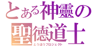 とある神靈の聖德道士（とうほうプロジェクト）